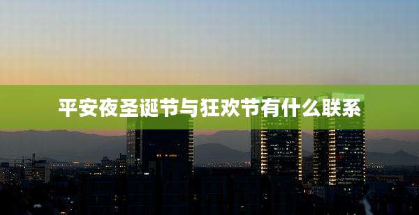 平安夜圣诞节与狂欢节有什么联系