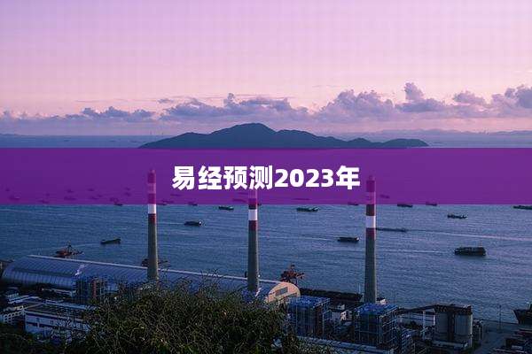 易经预测2023年