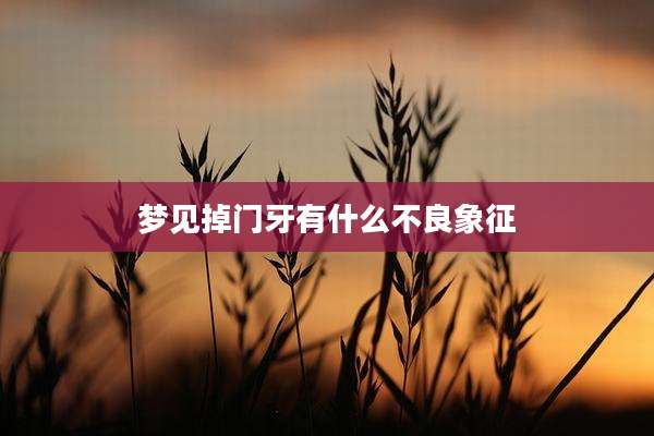 梦见掉门牙有什么不良象征