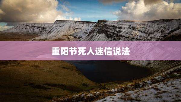 重阳节死人迷信说法
