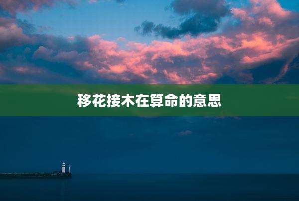 移花接木在算命的意思