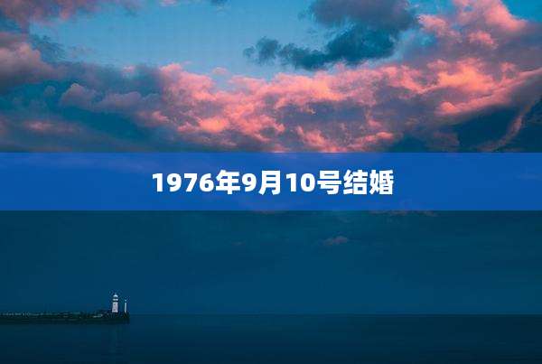 1976年9月10号结婚