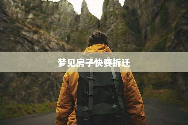 梦见房子快要拆迁