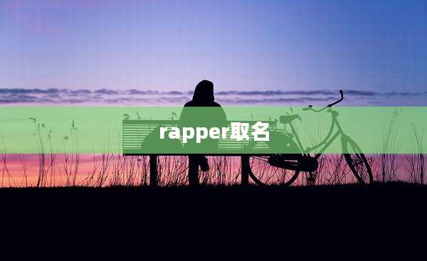 rapper取名
