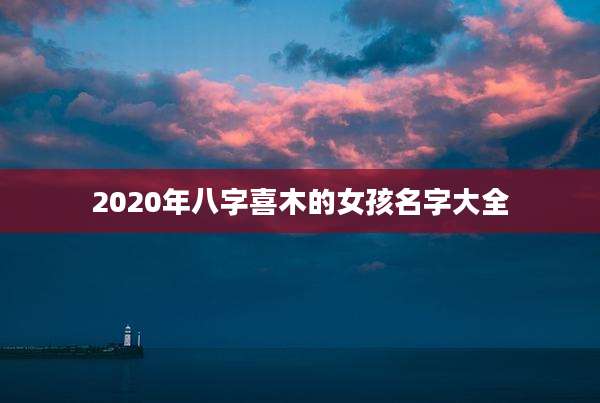 2020年八字喜木的女孩名字大全