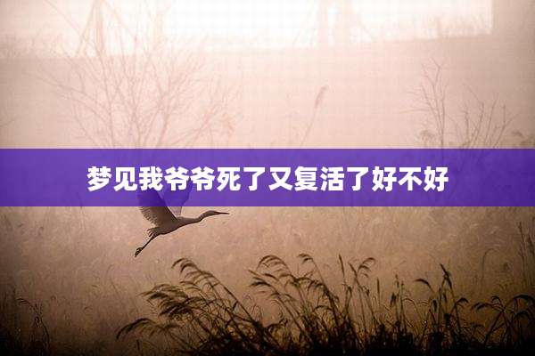 梦见我爷爷死了又复活了好不好