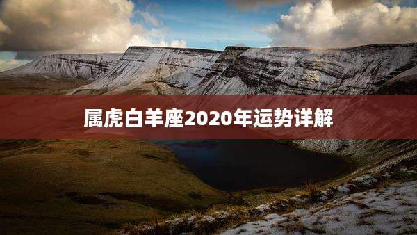 属虎白羊座2020年运势详解