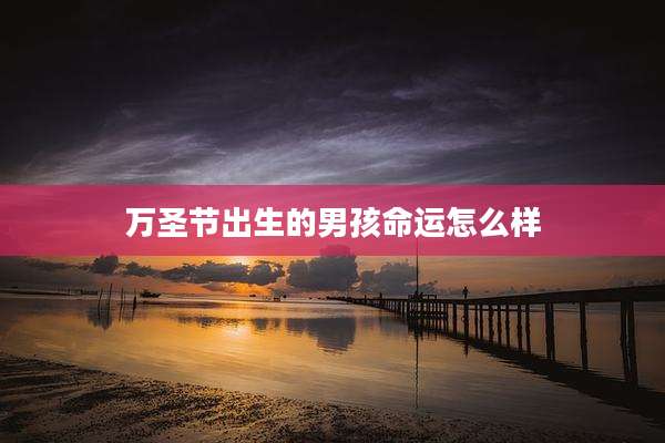 万圣节出生的男孩命运怎么样