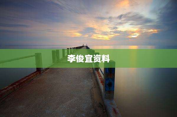 李俊宜资料