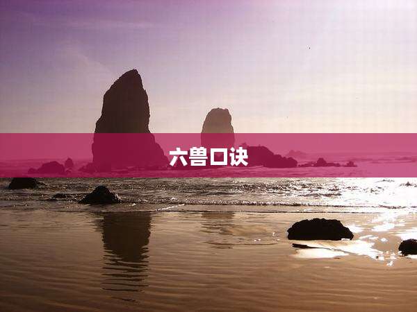 六兽口诀