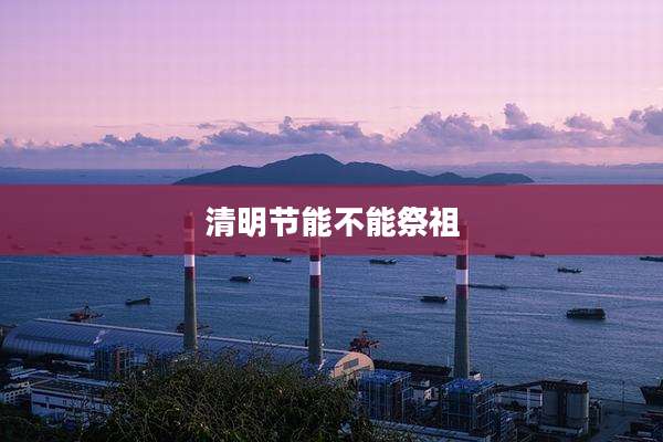 清明节能不能祭祖