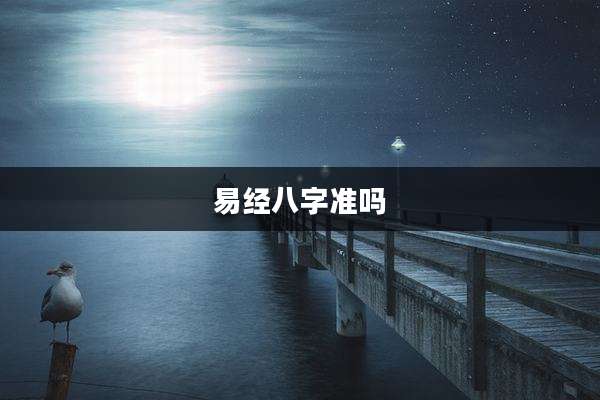 易经八字准吗