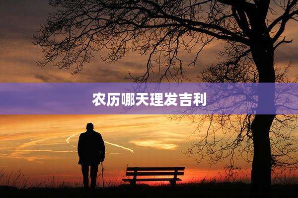 农历哪天理发吉利