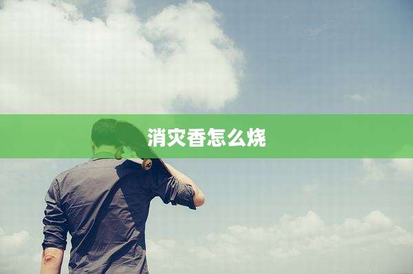 消灾香怎么烧