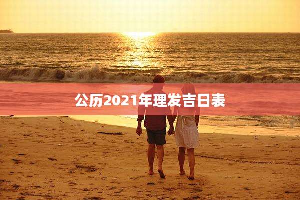 公历2021年理发吉日表