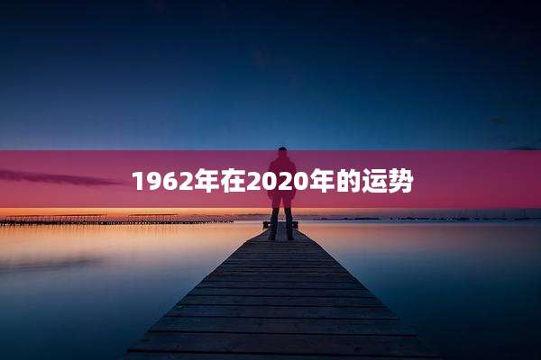 1962年在2020年的运势