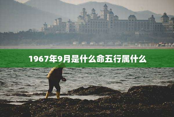 1967年9月是什么命五行属什么