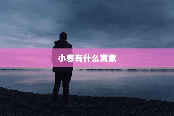 小寒有什么寓意