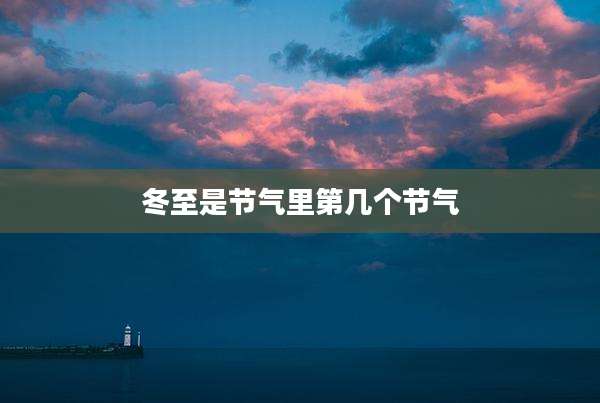 冬至是节气里第几个节气