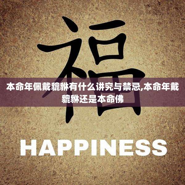 本命年佩戴貔貅有什么讲究与禁忌,本命年戴貔貅还是本命佛