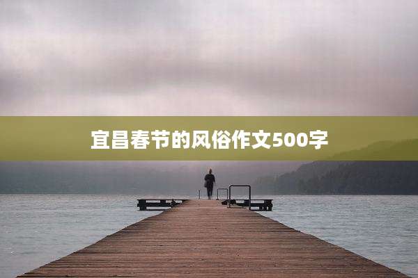宜昌春节的风俗作文500字
