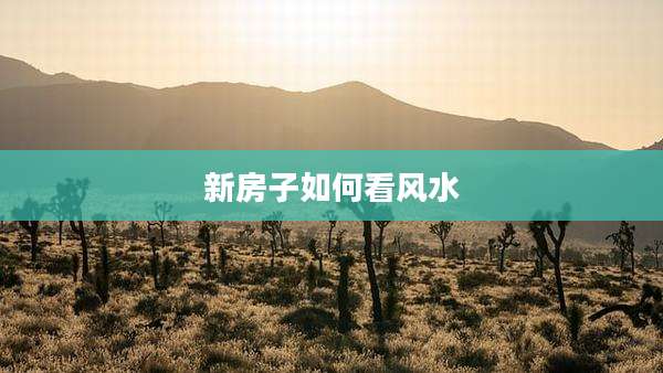 新房子如何看风水