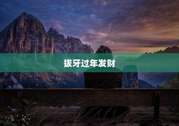 拔牙过年发财