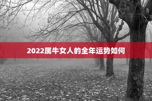 2022属牛女人的全年运势如何