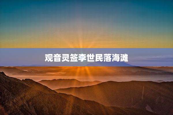 观音灵签李世民落海滩