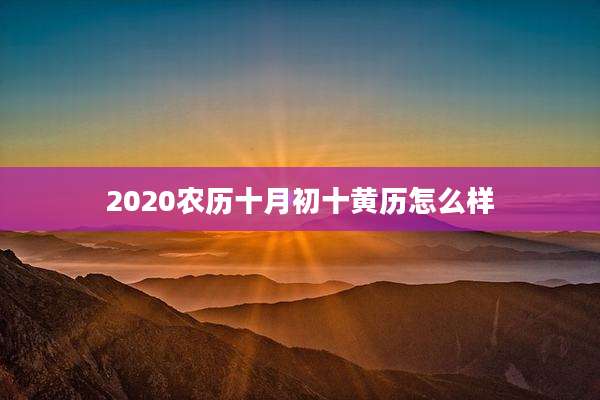 2020农历十月初十黄历怎么样