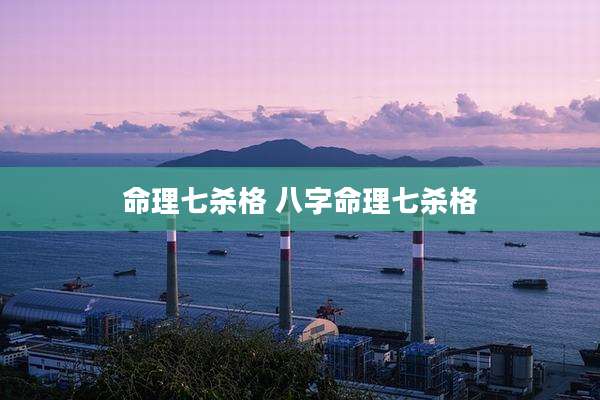命理七杀格 八字命理七杀格