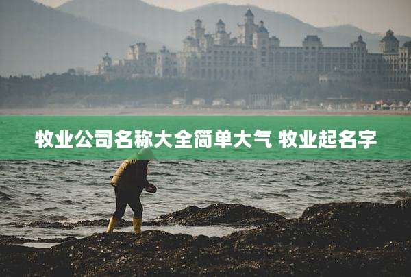 牧业公司名称大全简单大气 牧业起名字