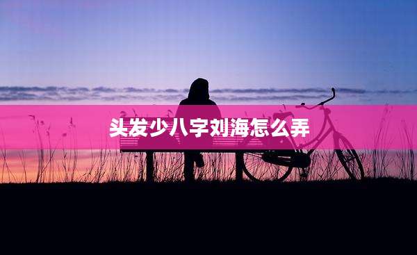 头发少八字刘海怎么弄