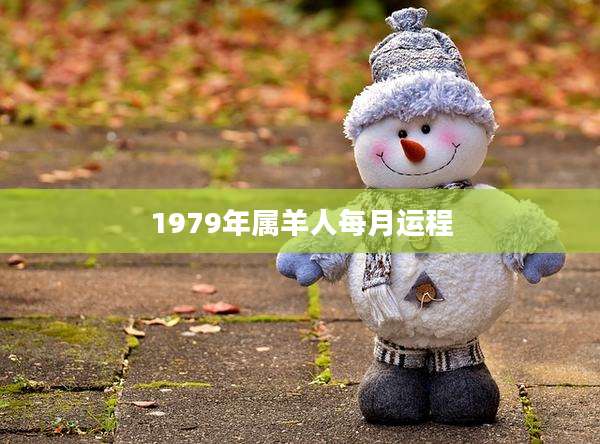 1979年属羊人每月运程