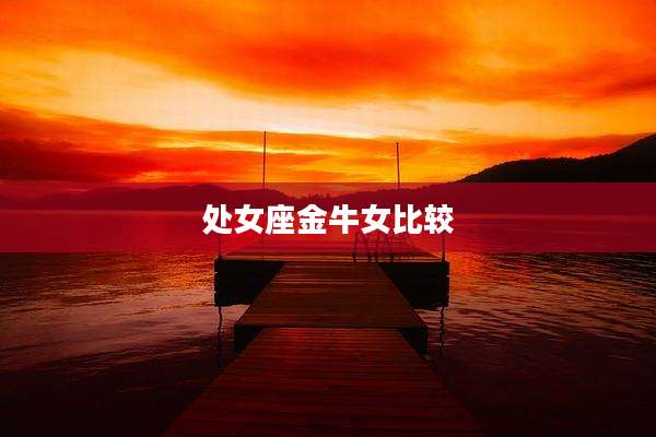 处女座金牛女比较