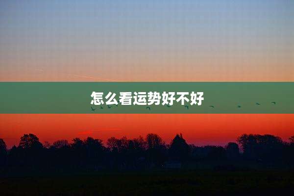 怎么看运势好不好