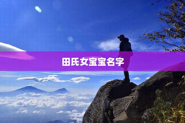 田氏女宝宝名字