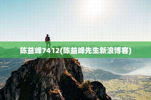 陈益峰7412(陈益峰先生新浪博客)