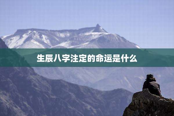 生辰八字注定的命运是什么