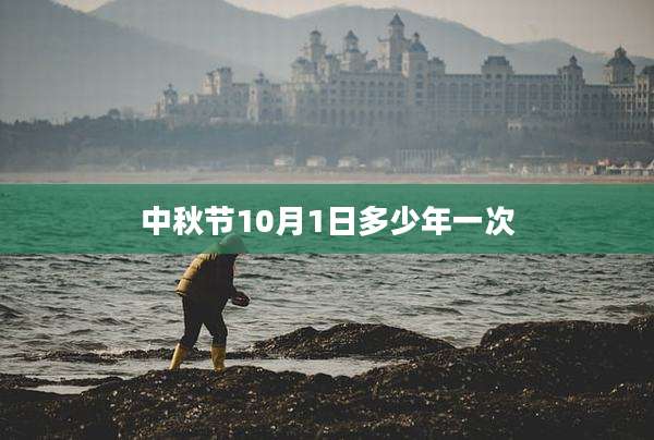 中秋节10月1日多少年一次