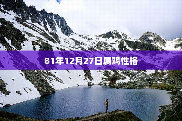 81年12月27日属鸡性格