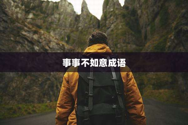 事事不如意成语