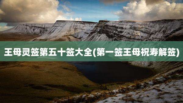 王母灵签第五十签大全(第一签王母祝寿解签)