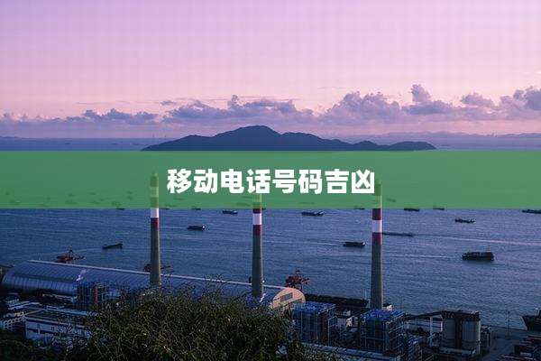移动电话号码吉凶