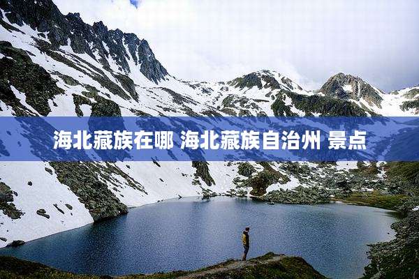 海北藏族在哪 海北藏族自治州 景点