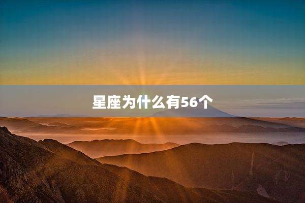 星座为什么有56个