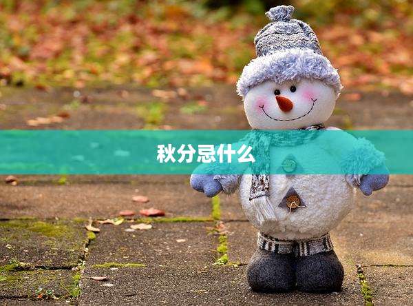 秋分忌什么