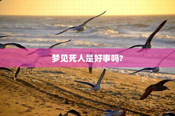 梦见死人是好事吗?