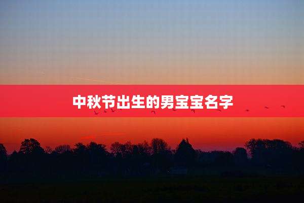 中秋节出生的男宝宝名字
