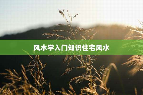 风水学入门知识住宅风水